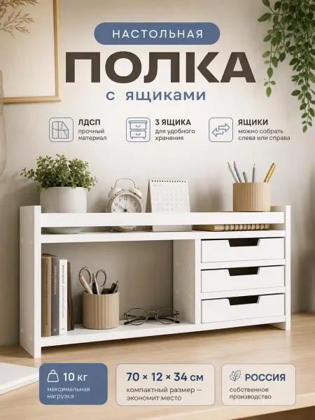 Mandarina.decor Настольная полка из лдсп с ящиками