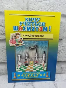 Хочу учиться шахматам. | Дорофеева Анна Геннадьевна | Книга б/у