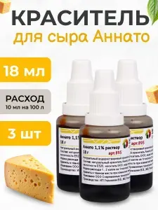 Натуральный краситель для сыра Аннато18 г - упаковка 3 шт.