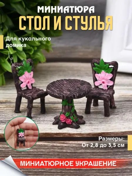 MAXI DECOR Миниатюра стол и стулья для поделок
