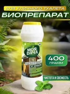 Антисептик для выгребных ям и уличных туалетов от запаха 400гр. Средство от запахов "Моядача" для дачных туалетов