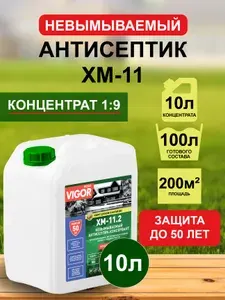 Невымываемый антисептик для дерева или древесины ХМ-11