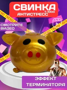 Свинка Т1000 / Игрушка антистресс, Лизун, Тянучка, Сквиш