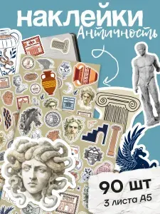 Наклейки античное искусство эстетика древняя греция рим
