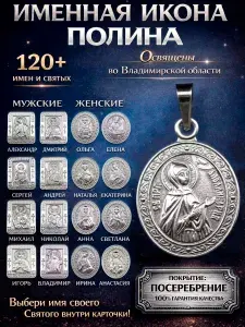 Именная икона-кулон на шею; иконка-подвеска нательная из мельхиора, медальон-образок с покрытием серебром; образ с именем Святая Преподобная Аполлинария Полина Египетская