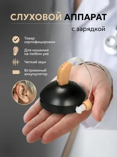 Слуховой аппарат, Усилитель звука перезаряжаемый с зарядной станцией