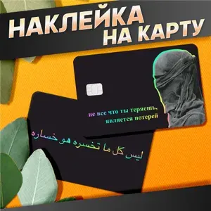 Наклейка на карту банковскую цитата на арабском