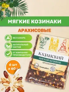 Казанские козинаки мягкие без сахара "Арахисовые" 60 гр., 6 шт, Натуральная сладость, ПП перекус, ЗОЖ, Веган