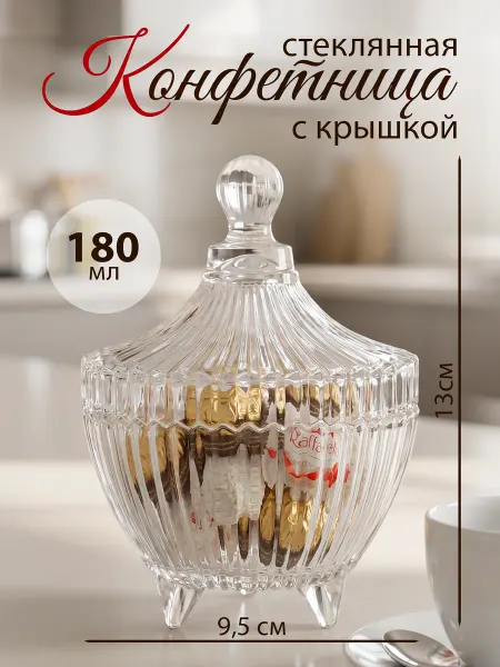 Decor Point Конфетница с крышкой, сахарница, стеклянная, 180 мл