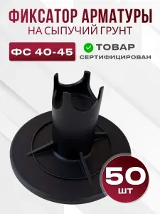 Фиксатор арматуры Стульчик под сыпучий грунт ФС 40-45, 50 шт, держатель подставка под арматуру в бетон