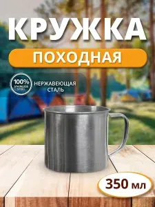 Кружка из нержавеющей стали, походная 300 мл ( до краев кружки 350 мл), подходит для армейского котелка
