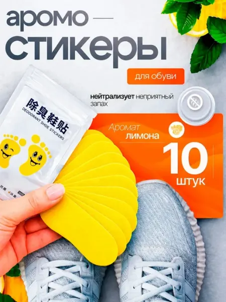 Арома стикеры для обуви от запаха и пота 10 шт