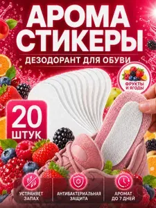 Аромастикеры для обуви (дезодорант от запаха ног), 20 шт