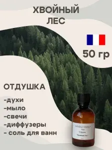 Отдушка для свечей Хвойный лес 50 мл, Аромат для мыла и диффузоров Франция