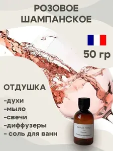 Отдушка для свечей Розовое шампанское 50 мл, Аромат для мыла и диффузоров Франция