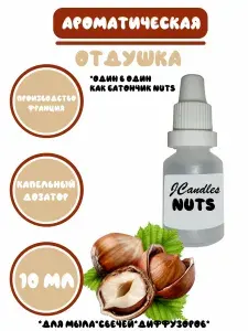 Отдушка косметическая для свечей батончик Натс, отдушка для мыла, ароматизатор