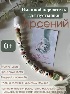 Именной держатель для соски пустышки Арсений, дизайн оливковая радуга / Силиконовая прищепка - цепочка на клипсе / Именной грызунок