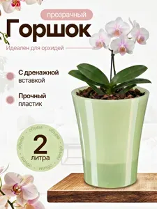 Цветочный горшок нижний полив Арте-Дея 2 л, кашпо для растений пластиковое для дома и улицы