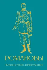 Романовы. Краткая история с иллюстрациями | Артемов Владислав Владимирович