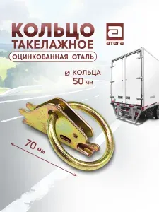 Кольцо такелажное (петля) для крепления груза на стальную такелажную рейку артикул Т-161022
