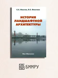История ландшафтной архитектуры: Учебник для студентов ВУЗов | Ожегова Екатерина Сергеевна, Ожегов Сергей Сергеевич