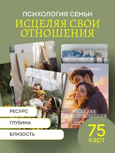 Исцеляя свои отношения. Метафорические Ассоциативные карты.