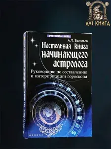 Настольная книга начинающего астролога. Руководство по составлению и интерпретации гороскопа.