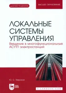 Локальные системы управления. Введение в многофункциональные АСУТП электростанций. Учебник для вузов | Тверской Юрий Семенович