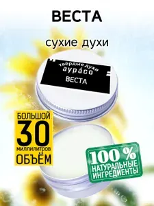 Веста - твёрдые кремовые сухие духи Аурасо, женские, мужские, унисекс, 30 мл.