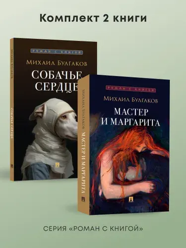 Собачье сердце. Повесть. Мастер и Маргарита. Роман. (обложка Мунк). Комплект. Серия "Роман с книгой". | Булгаков Михаил Афанасьевич