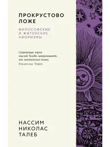 Прокрустово ложе. Философские и житейские афоризмы