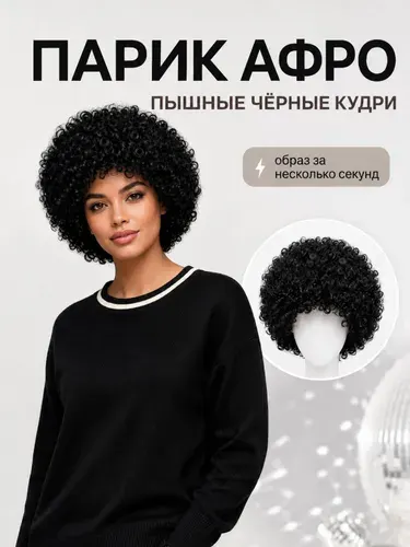 Парик Афро черный карнавальный, объемные кудри, парик для вечеринки, диско, фотосессии, косплея и праздника