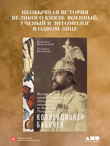 Коллекционер бабочек: Великий князь Николай Михайлович, энтомолог из династии Романовых | Винарский Максим, Юсупова Татьяна Ивановна
