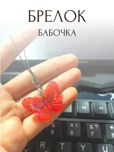 Подвеска брелок бабочка, для телефона, на ключи, сумку. Украшение на чехол