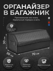 Органайзер в багажник универсальный большой черный с черной строчкой