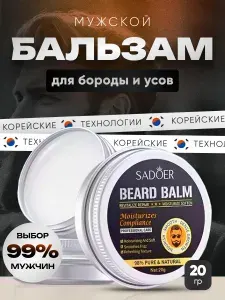 Бальзам для бороды и усов, фиксация и укладка, воск мужской, 20 мл