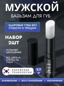 Гигиеническая Помада-Бальзам для губ мужской набор, бальзам для губ увлажняющий 2 шт