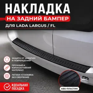 Накладка пластиковая на задний бампер для Ларгус