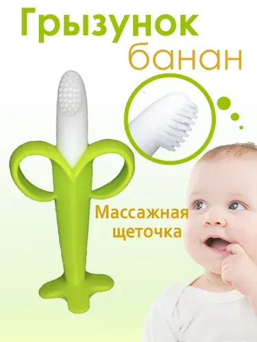 Грызунок прорезыватель для зубов банан, силиконовый с щеткой, зеленый