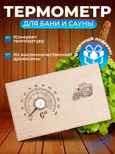 Термометр для бани, банная станция, открытая прямоугольная СБО-2Т
