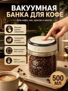 Вакуумная банка для кофе 500 мл стеклянная, герметичный контейнер с крышкой для кофейных зерен