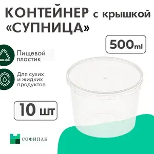 Контейнеры одноразовые с крышкой 500 мл, 10 шт,пластиковые, пищевые, прозрачные, для заморозки ягод, банки для супа, супница, для меда
