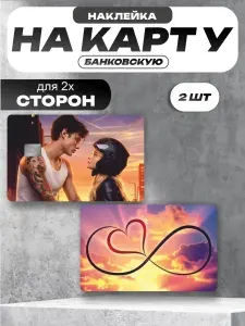 Наклейка на банковскую карту Твое сердце будет разбито