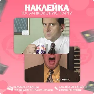 Наклейка на карту банковскую сериал Офис