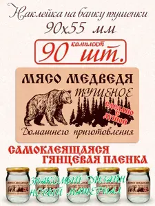 Наклейка на банку тушенки Мясо медведя