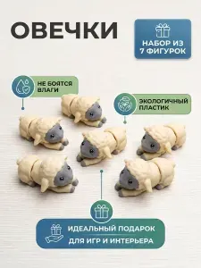 Мини игрушки овечка (баранчик) 7шт в комплекте