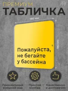 Табличка для бассейна Пожалуйста Не бегайте у бассейна