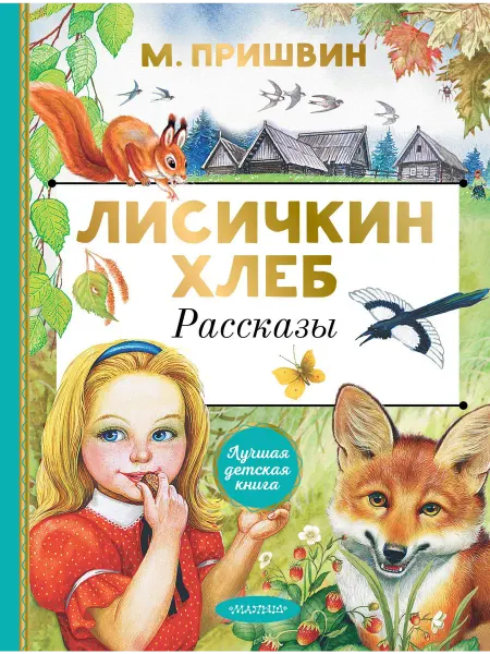 Книжный дом РФ Лисичкин хлеб. Рассказы