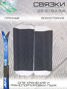 Лыжные связки (манжеты, зажимы, липучки) для беговых лыж