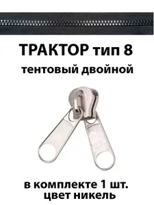 Бегунок двойной для тракторной молнии №8 никель 1 шт.